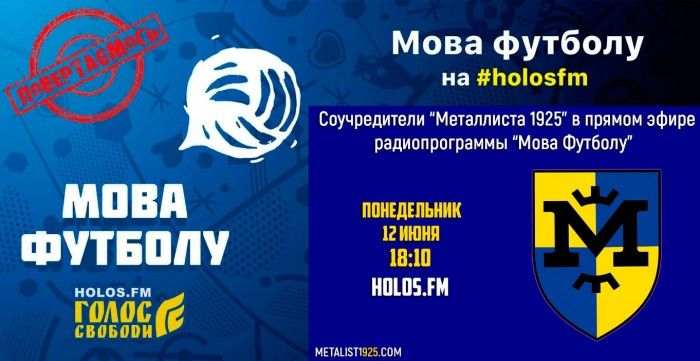 Соучредители "Металлиста 1925" в радиопрограмме "Мова футболу"