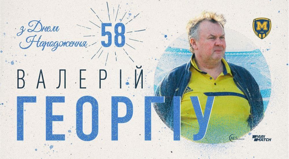 Валерію Георгіу - 58!