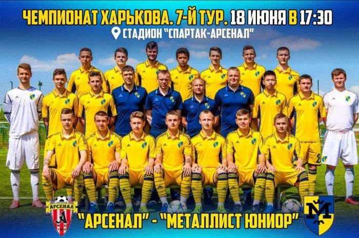 "Арсенал" - "Металлист Юниор". 15-го июня в 17:30