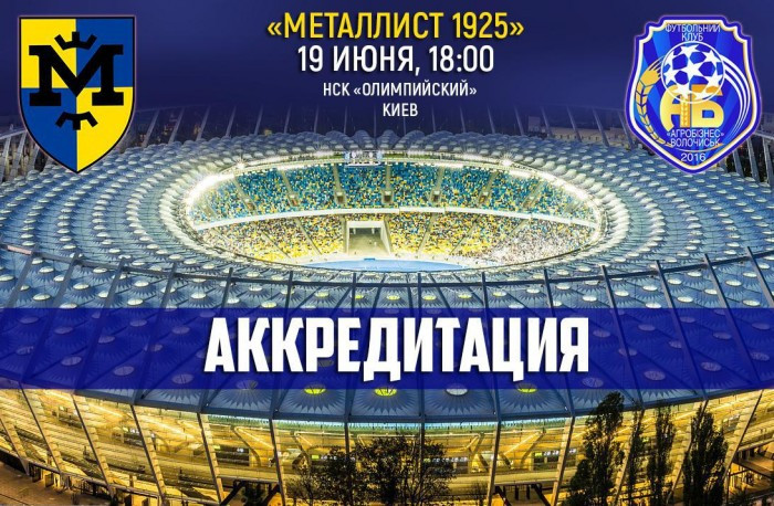 "Металлист 1925" - "Агробизнес". Аккредитация журналистов