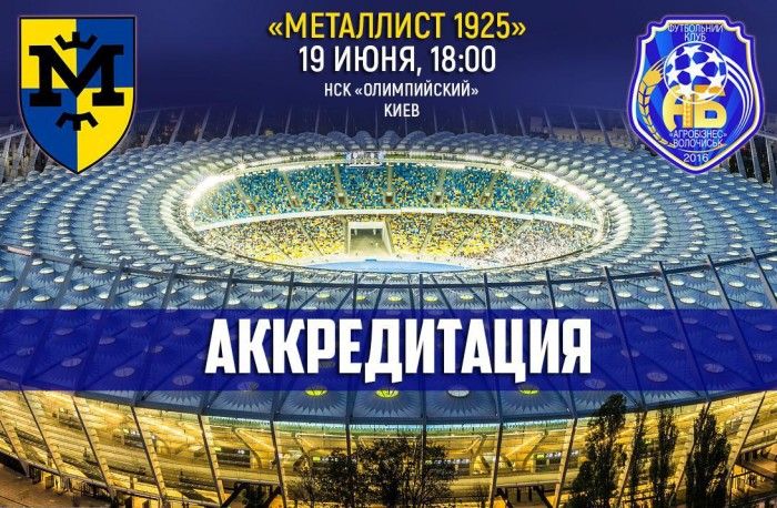 "Металлист 1925" - "Агробизнес". Аккредитация журналистов