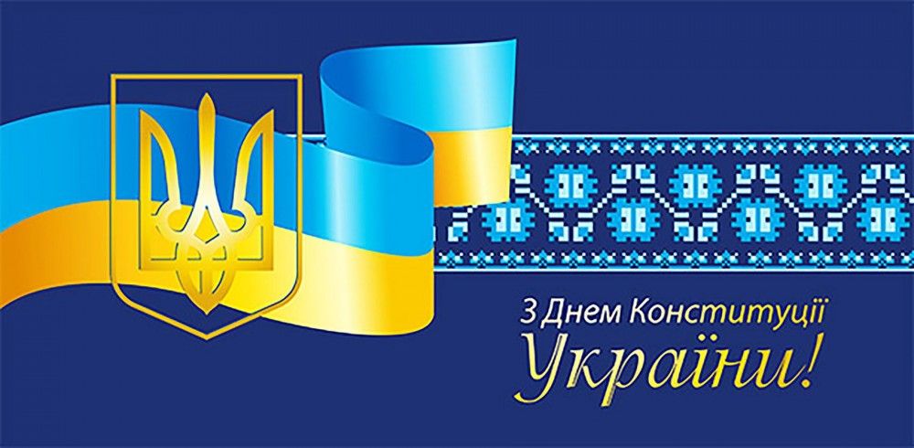 З Днем Конституції України!