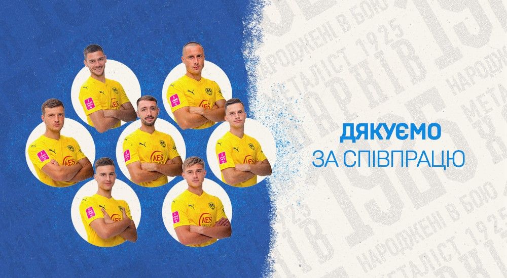 "Металіст 1925" дякує за співпрацю сімом гравцям