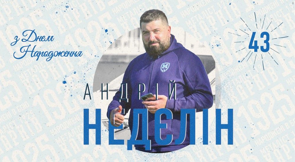 З Днем народження, Андрію Миколайовичу!