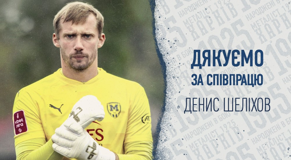 "Металіст 1925" дякує за співпрацю Денису Шеліхову