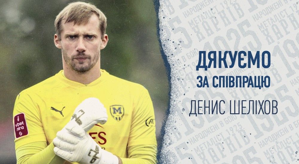 "Металіст 1925" дякує за співпрацю Денису Шеліхову