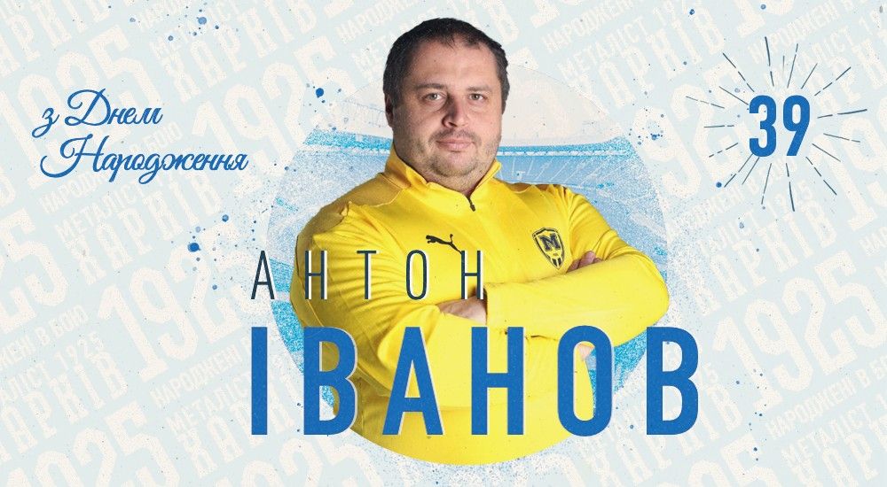 З Днем народження, Антоне Володимировичу!