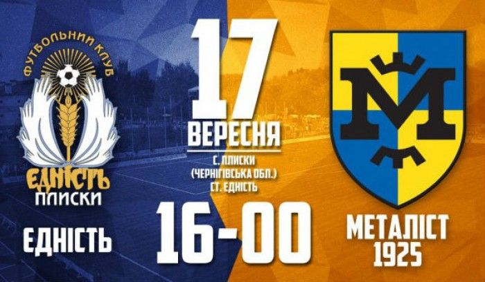 «Еднисть» с «Металлистом 1925» сыграют 17 сентября, в 16:00