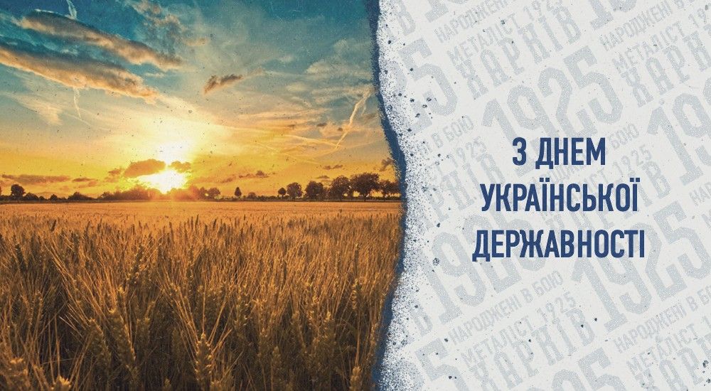 З Днем Української Державності!