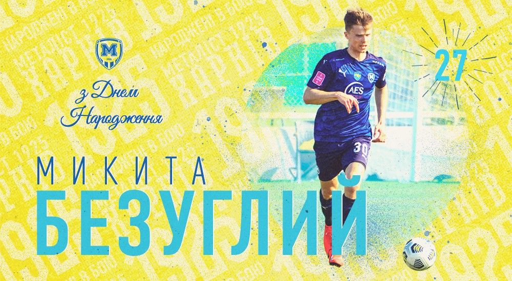 Микиті Безуглому - 27!