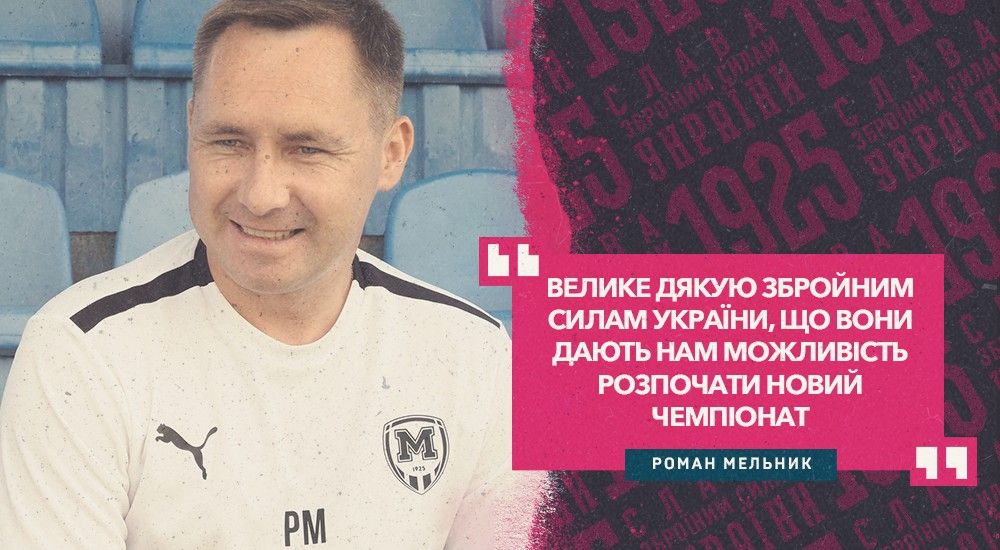 Роман Мельник: "Цілі ставитимемо найвищі"