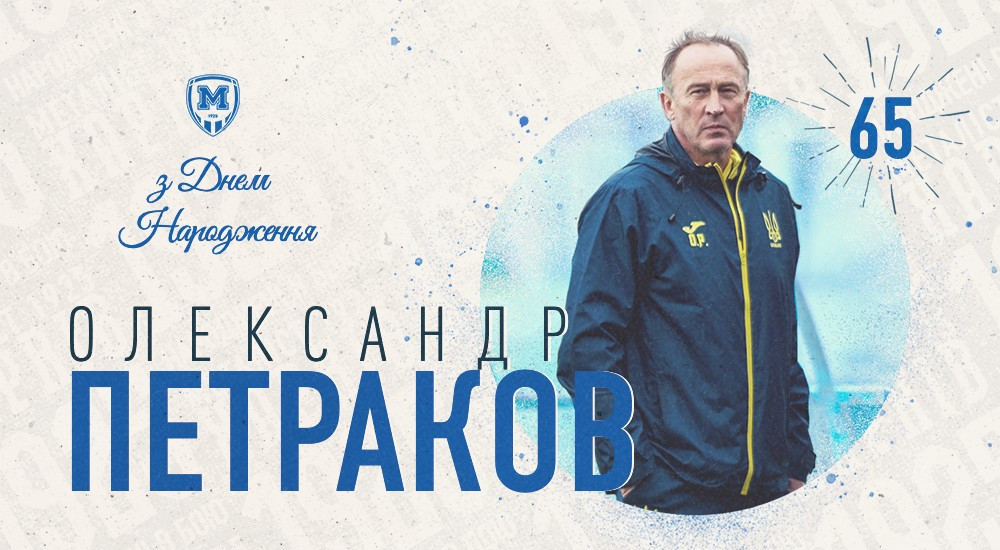 Олександру Петракову - 65!