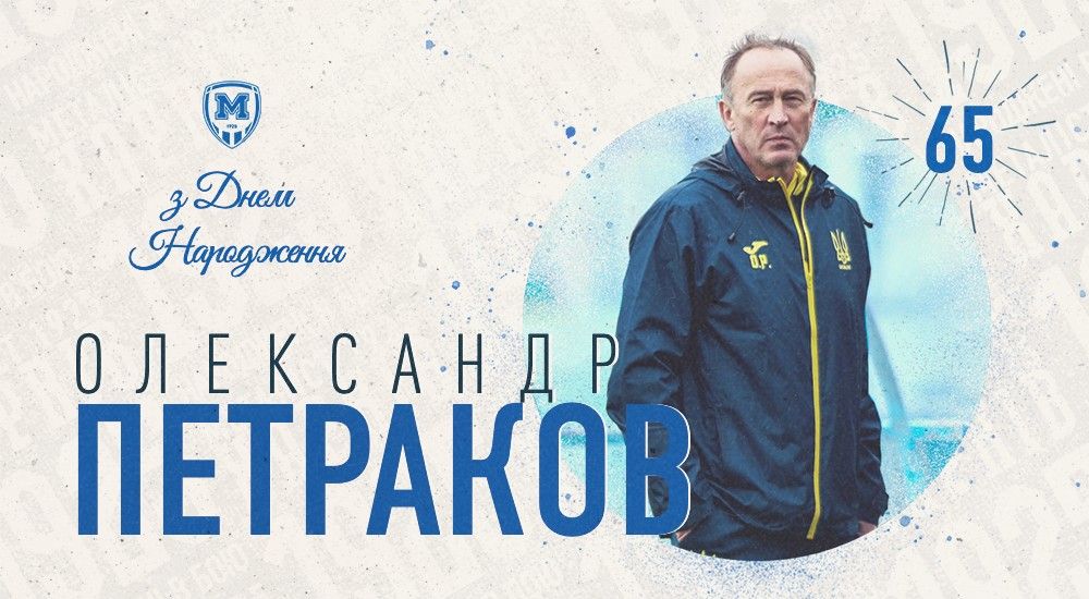 Олександру Петракову - 65!