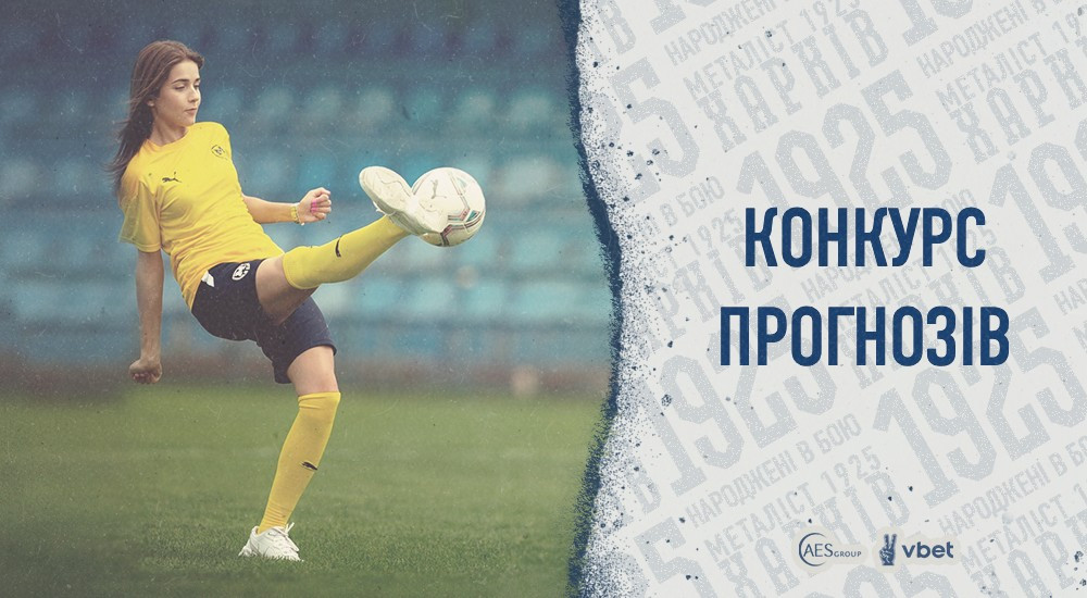 Конкурс прогнозів: старт сезону 2022/2023