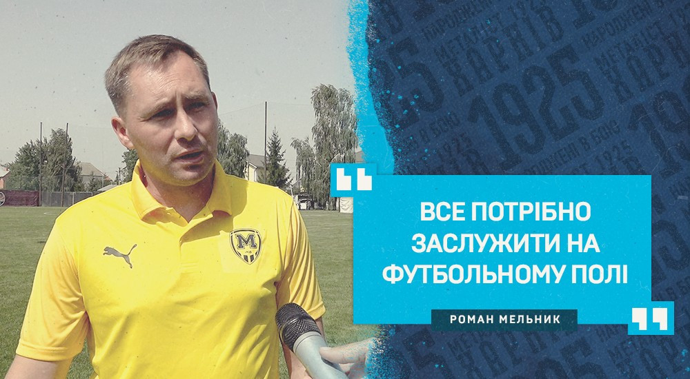 Роман Мельник: "З кожною грою будемо прогресувати"