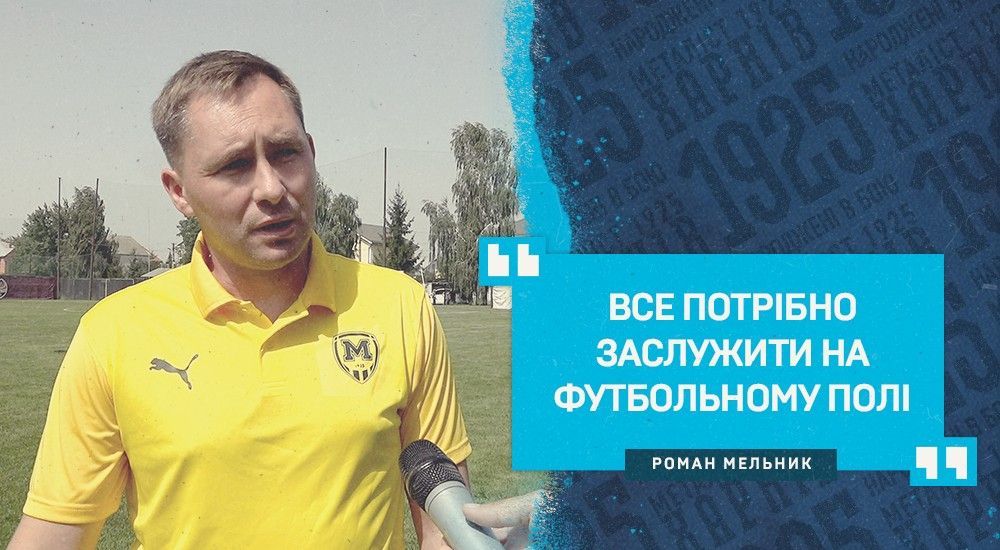 Роман Мельник: "З кожною грою будемо прогресувати"
