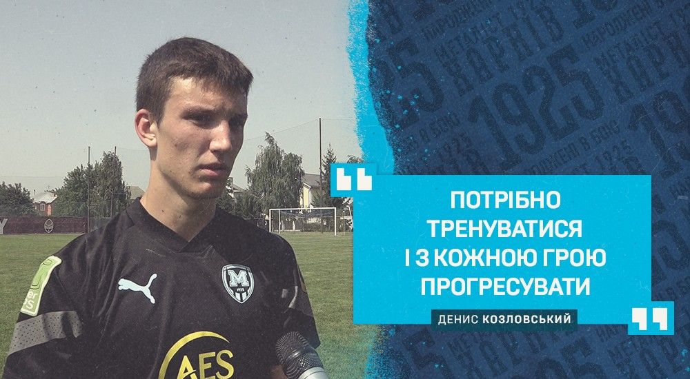 Денис Козловський: "Було дуже важко"