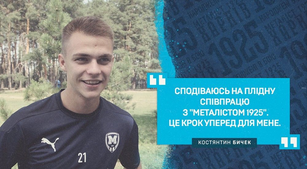 Костянтин Бичек: "Будемо нав'язувати свою гру"