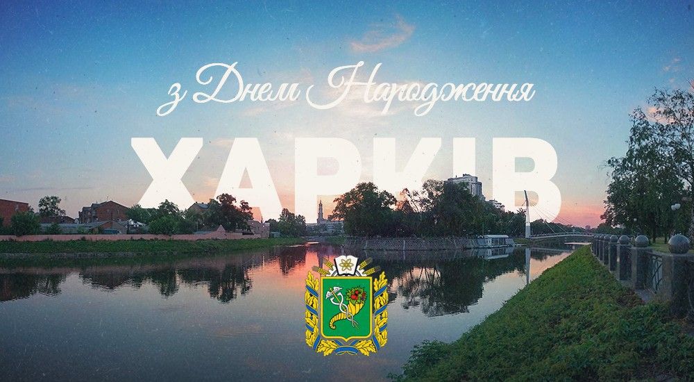 З Днем народження, місто-герой Харків!