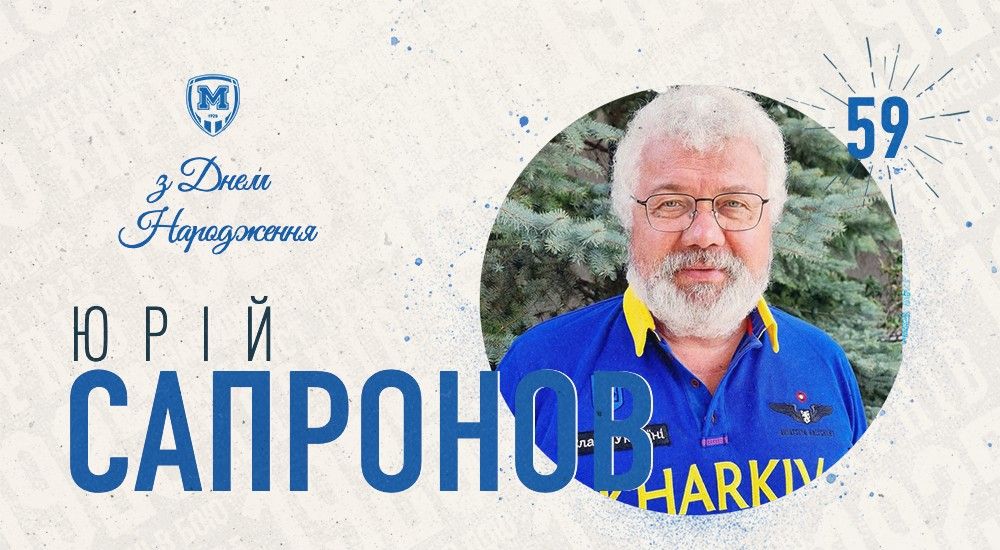 З Днем народження, Юрію Анатолійовичу!
