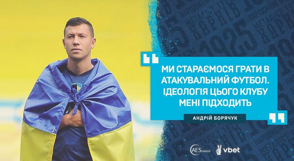 Андрій Борячук: "Хочеться забивати голи в кожному матчі"