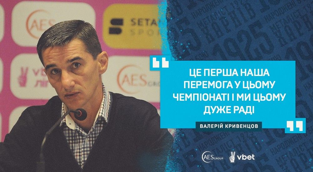Валерій Кривенцов: "Хочу похвалити команду"