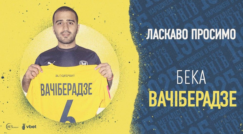 Бека Вачіберадзе - гравець ФК "Металіст 1925"