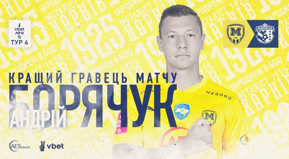 Андрій Борячук - кращий гравець матчу "Металіст 1925" - "Ворскла"