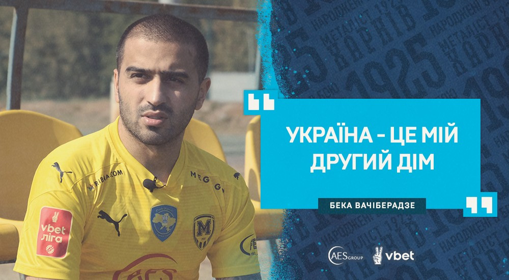 Бека Вачіберадзе: "У команді багато знайомих"