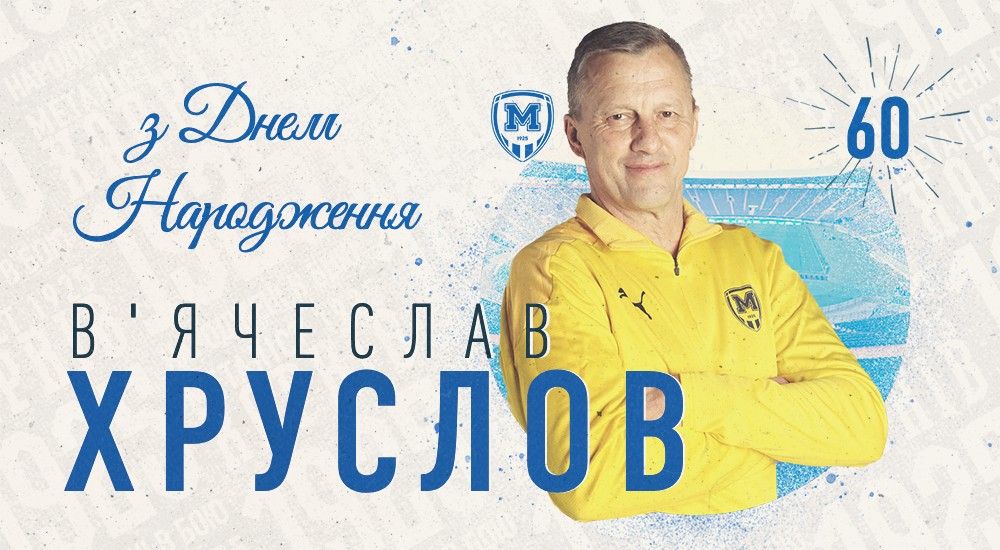 З Днем народження, В'ячеславе Михайловичу!
