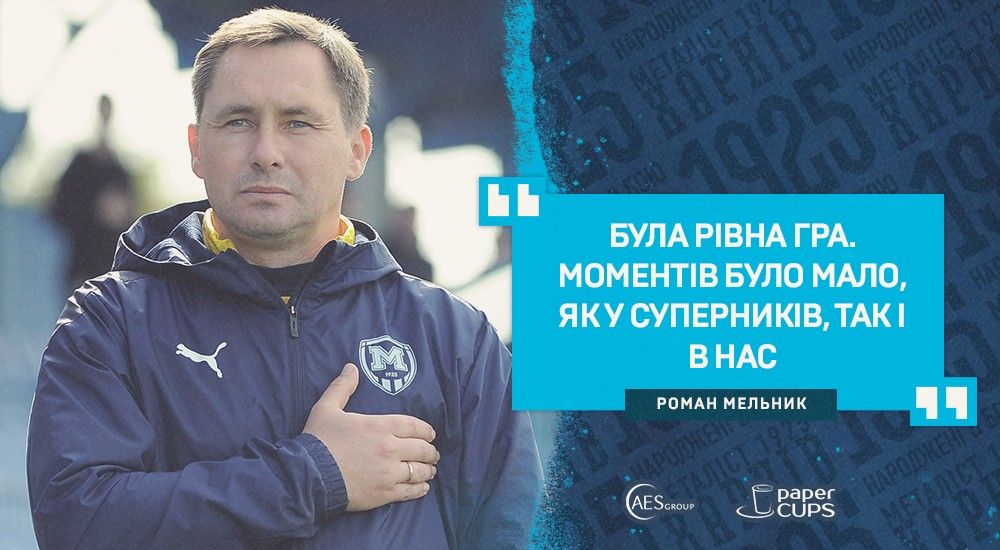 Роман Мельник: "Будемо робити висновки по своїй грі"