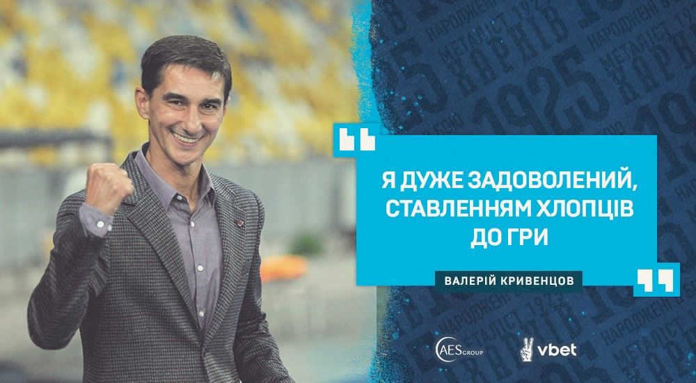 Валерій Кривенцов: "Ми заслужили цю перемогу"