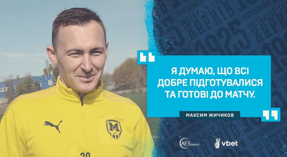 Максим Жичиков: "Хочеться як можна вище піднятися у турнірній таблиці"