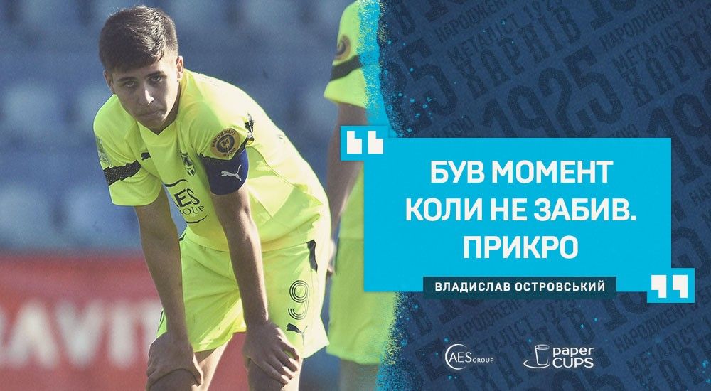Владислав Островський: "Нам десь не вистачило концентрації"