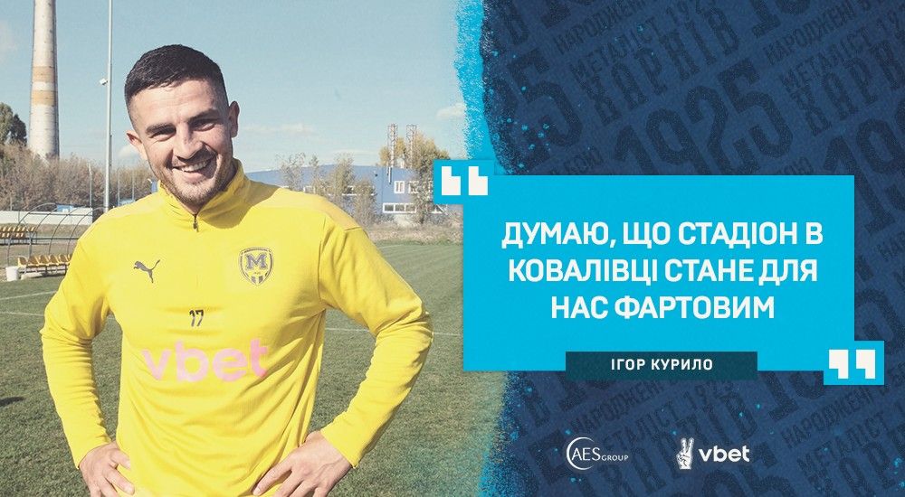 Ігор Курило: "Здається, що ми добре підготувалися"