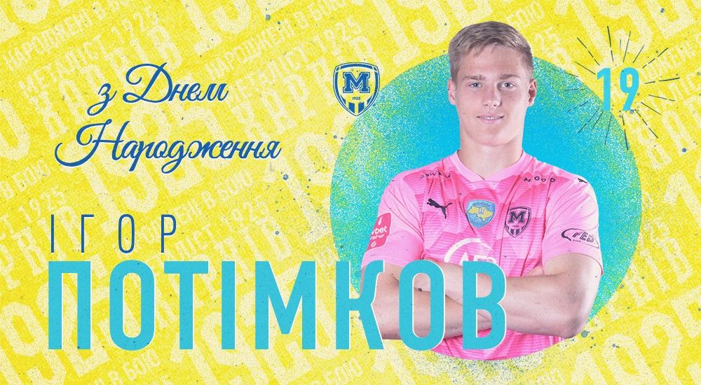 Ігорю Потімкову - 19!