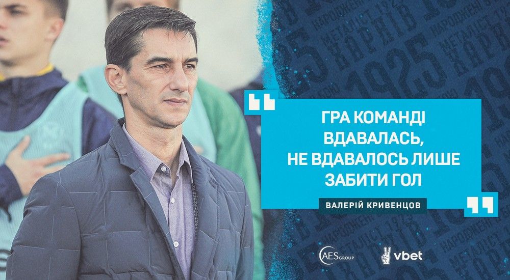 Валерій Кривенцов: "Не вдалося використати свої моменти"