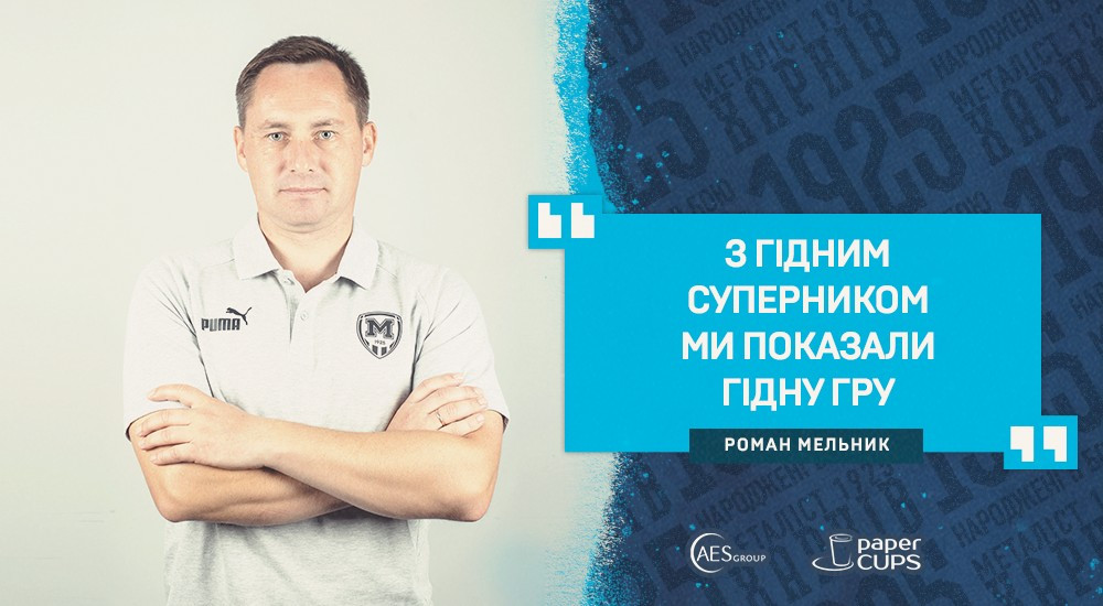 Роман Мельник: "Ми на правильному шляху"