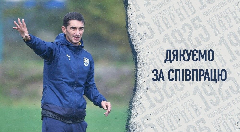 Тренерський штаб на чолі з Валерієм Кривенцовим та "Металіст 1925" призупинили співпрацю