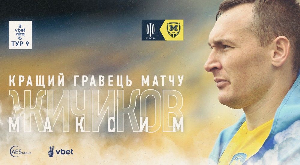 Максим Жичиков - кращий гравець матчу "Рух" - "Металіст 1925"