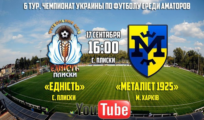 Трансляция матча «Еднисть» - «Металлист 1925» на YouTube