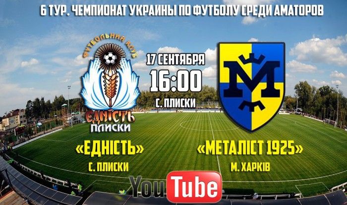 Трансляция матча «Еднисть» - «Металлист 1925» на YouTube