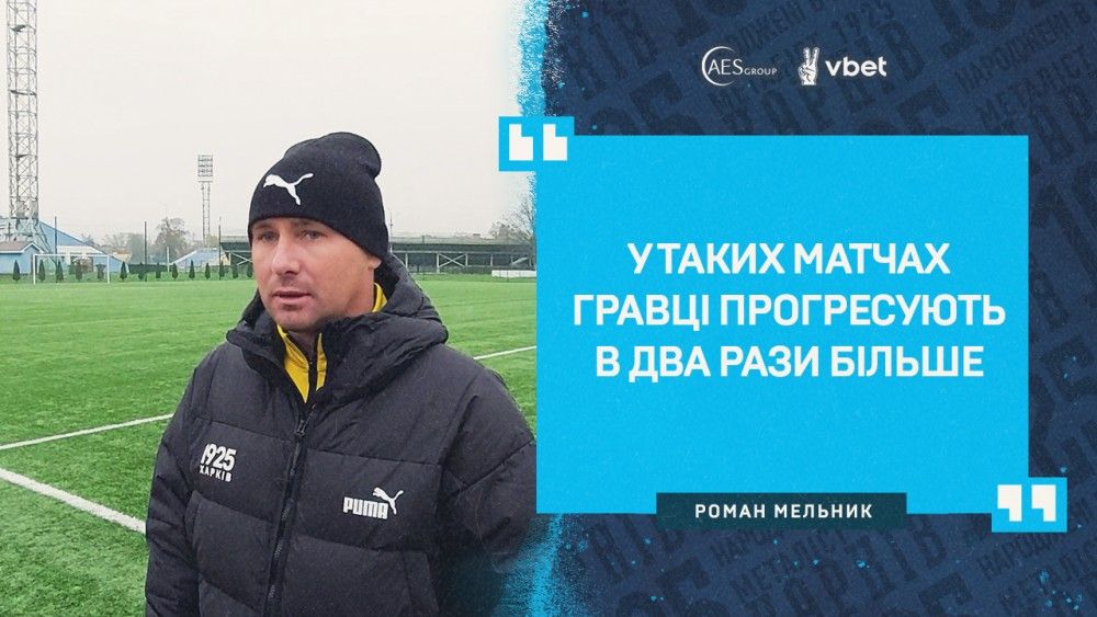 Роман Мельник: "Хлопці показали дуже хороший рівень футболу"