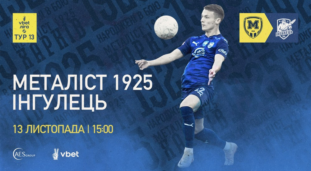 "Металіст 1925" - "Інгулець". 13 листопада. 15:00