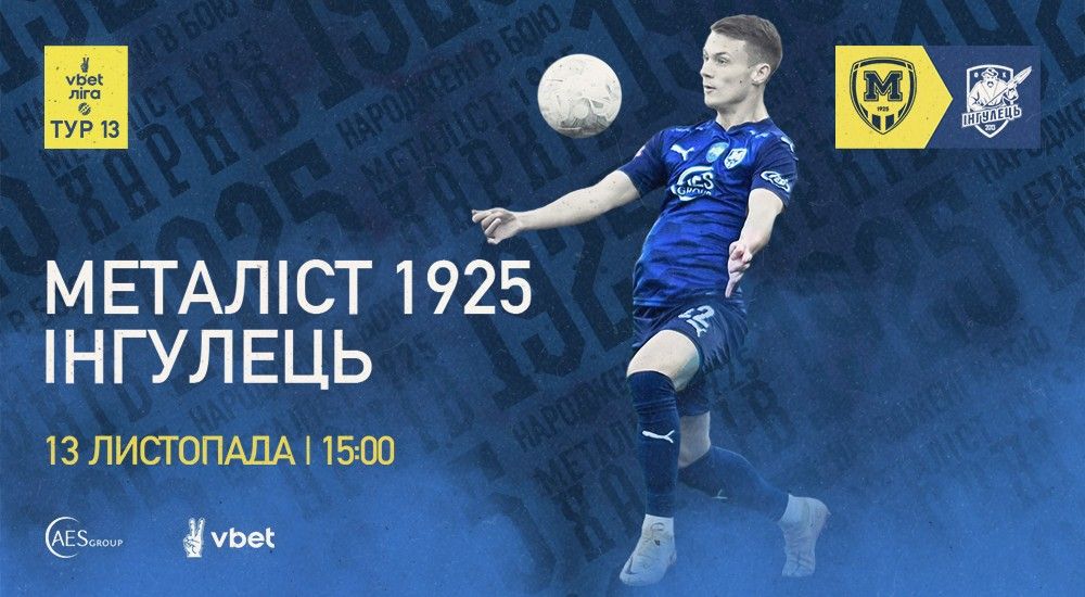 "Металіст 1925" - "Інгулець". 13 листопада. 15:00