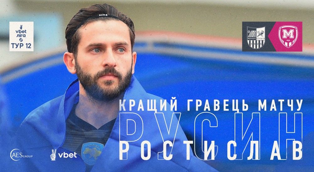 Ростислав Русин - кращий гравець матчу "Металіст" - "Металіст 1925"