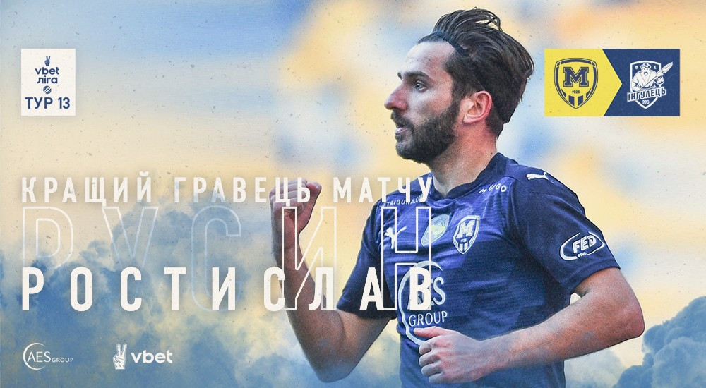 Ростислав Русин - найкращий гравець матчу "Металіст 1925" - "Інгулець"