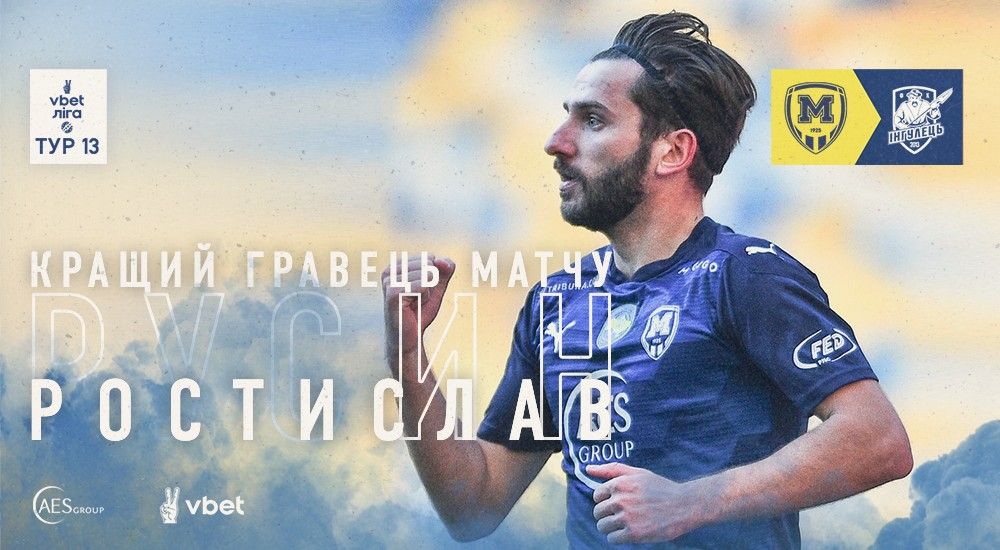 Ростислав Русин - найкращий гравець матчу "Металіст 1925" - "Інгулець"