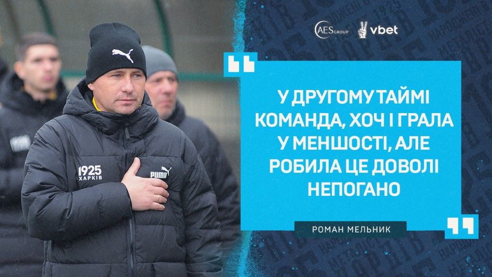 Роман Мельник: "Мали хороші моменті, щоб виграти"