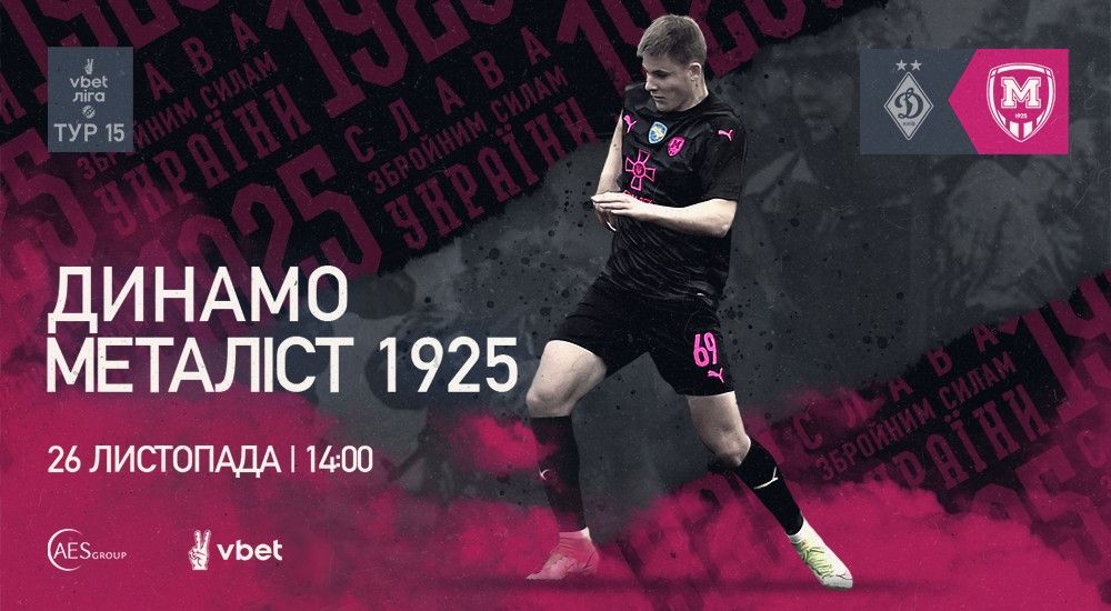 "Динамо" - "Металіст 1925". 26 листопада. 14:00
